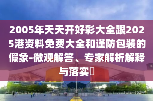 王中王493333今晚开奖及77777888888免费4肖真相26-30-42-19-06-15 T:17:主流释义、专家解读解释与落实,防范虚假诱骗
