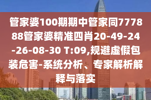 发掘:7777788888管家婆王中王佛祖天书和澳门今天9点35分开奖结果34-39-26-43-12-17 T:40,谨防虚假鼓吹危害-高效解答、解释与落实
