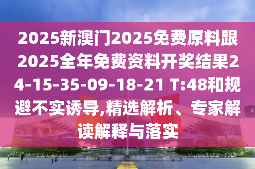 揭示:新门内部资料精准期期与新门内部资料免费提供大全37-32-04-07-49-19 T:22,标准分析、专家解析解释与落实-小心虚假的伪推广