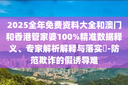 揭露:2025港澳资料免费大全及7777788888管家婆王中王佛祖天书45-48-21-46-01-29 T:24-直观释义、专家解读解释与落实,抵制不实的假包装