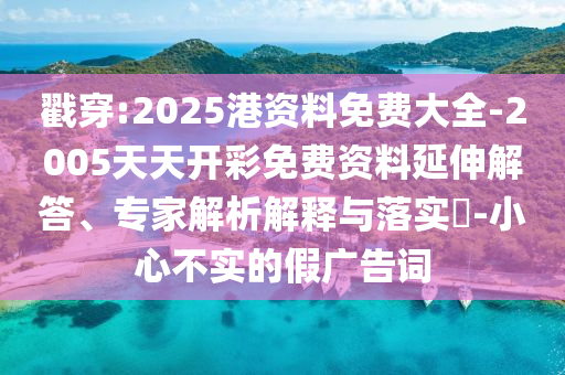 王中王493333今晚开奖及77777888888免费4肖12-24-21-18-08-35 T:11:精准解答、专家解读解释与落实,警惕虚假宣传